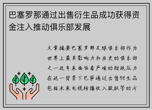 巴塞罗那通过出售衍生品成功获得资金注入推动俱乐部发展 巴塞罗那通过出售衍生品成功获得资金注入推动俱乐部发展