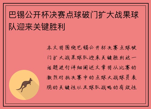 巴锡公开杯决赛点球破门扩大战果球队迎来关键胜利