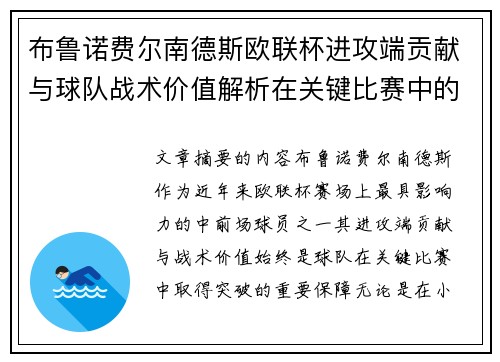 布鲁诺费尔南德斯欧联杯进攻端贡献与球队战术价值解析在关键比赛中的