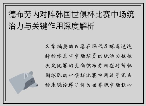 德布劳内对阵韩国世俱杯比赛中场统治力与关键作用深度解析