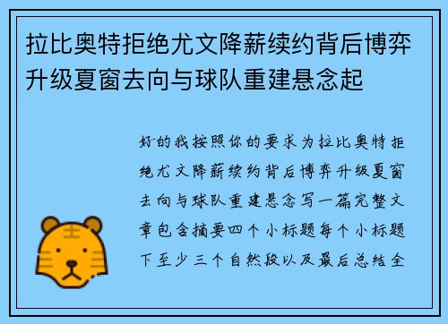 拉比奥特拒绝尤文降薪续约背后博弈升级夏窗去向与球队重建悬念起 拉比奥特拒绝尤文降薪续约背后博弈升级夏窗去向与球队重建悬念起