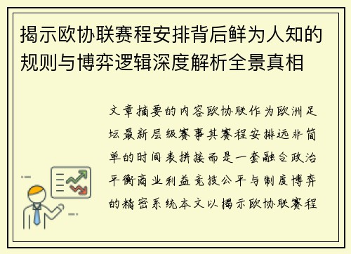 揭示欧协联赛程安排背后鲜为人知的规则与博弈逻辑深度解析全景真相 揭示欧协联赛程安排背后鲜为人知的规则与博弈逻辑深度解析全景真相