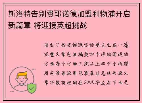 斯洛特告别费耶诺德加盟利物浦开启新篇章 将迎接英超挑战