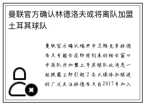 曼联官方确认林德洛夫或将离队加盟土耳其球队