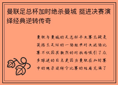 曼联足总杯加时绝杀曼城 挺进决赛演绎经典逆转传奇
