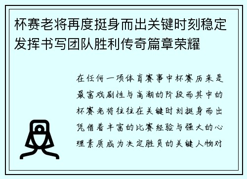 杯赛老将再度挺身而出关键时刻稳定发挥书写团队胜利传奇篇章荣耀