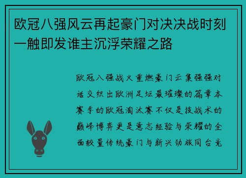 欧冠八强风云再起豪门对决决战时刻一触即发谁主沉浮荣耀之路 欧冠八强风云再起豪门对决决战时刻一触即发谁主沉浮荣耀之路