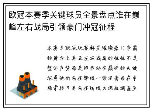 欧冠本赛季关键球员全景盘点谁在巅峰左右战局引领豪门冲冠征程