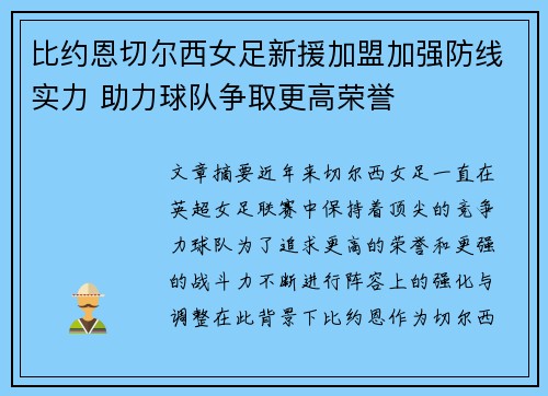 比约恩切尔西女足新援加盟加强防线实力 助力球队争取更高荣誉