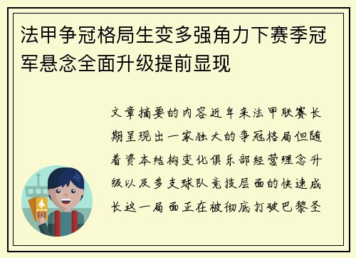 法甲争冠格局生变多强角力下赛季冠军悬念全面升级提前显现