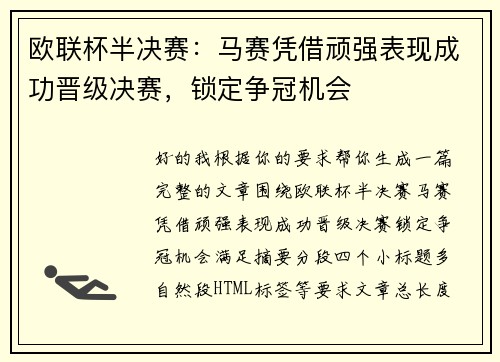 欧联杯半决赛：马赛凭借顽强表现成功晋级决赛，锁定争冠机会
