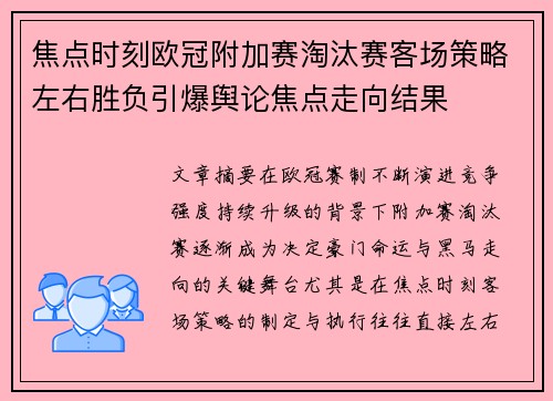 焦点时刻欧冠附加赛淘汰赛客场策略左右胜负引爆舆论焦点走向结果 焦点时刻欧冠附加赛淘汰赛客场策略左右胜负引爆舆论焦点走向结果