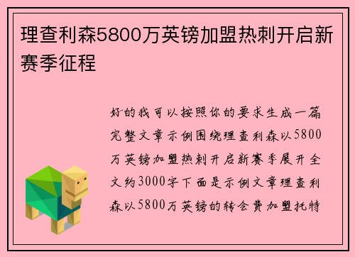理查利森5800万英镑加盟热刺开启新赛季征程