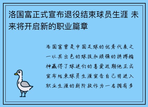 洛国富正式宣布退役结束球员生涯 未来将开启新的职业篇章