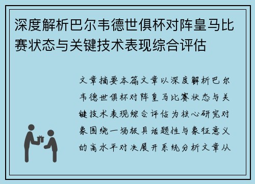 深度解析巴尔韦德世俱杯对阵皇马比赛状态与关键技术表现综合评估