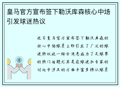 皇马官方宣布签下勒沃库森核心中场引发球迷热议 皇马官方宣布签下勒沃库森核心中场引发球迷热议