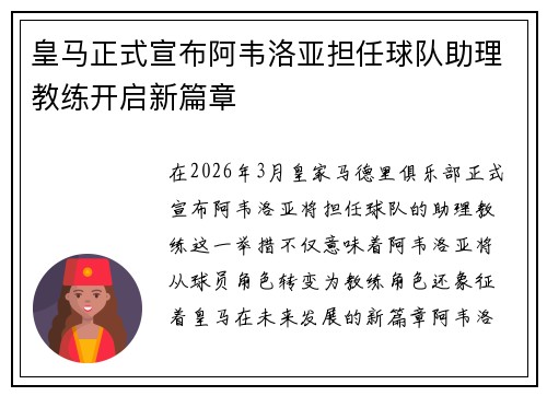 皇马正式宣布阿韦洛亚担任球队助理教练开启新篇章