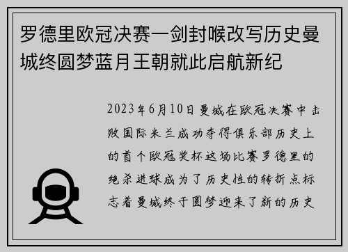 罗德里欧冠决赛一剑封喉改写历史曼城终圆梦蓝月王朝就此启航新纪