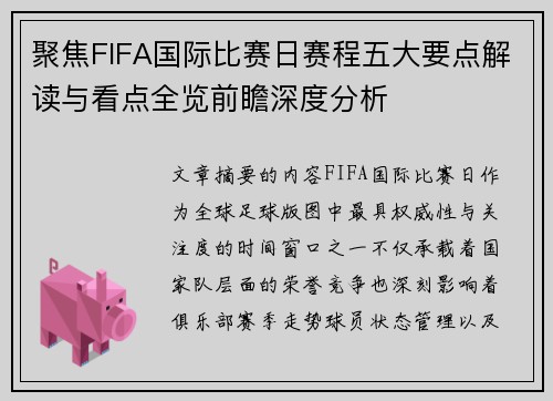 聚焦FIFA国际比赛日赛程五大要点解读与看点全览前瞻深度分析