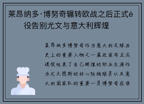 莱昂纳多·博努奇辗转欧战之后正式退役告别尤文与意大利辉煌