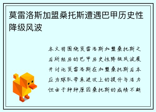 莫雷洛斯加盟桑托斯遭遇巴甲历史性降级风波