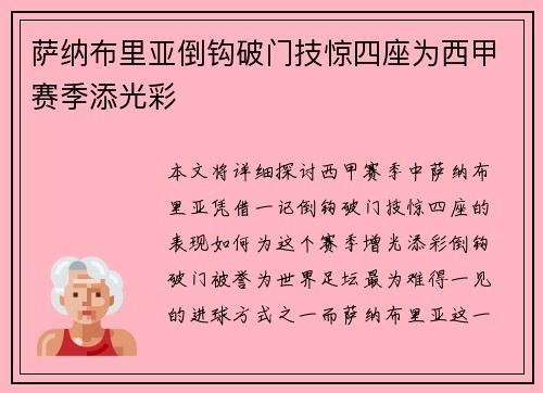 萨纳布里亚倒钩破门技惊四座为西甲赛季添光彩